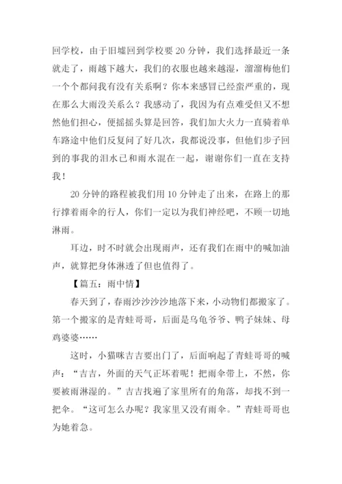 雨中情作文450字.docx