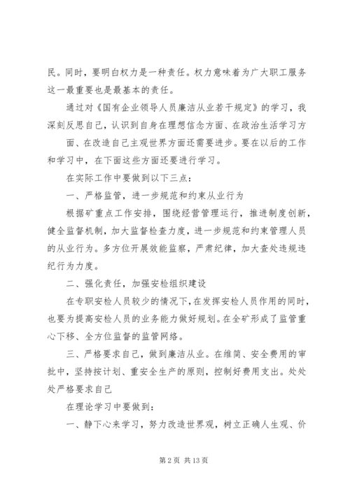 学习国有企业领导人员廉洁从业若干规定心得体会(精选多篇).docx