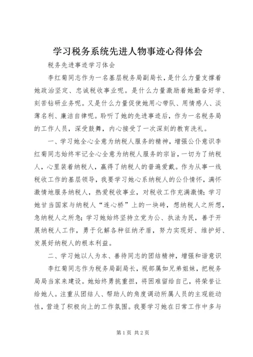 学习税务系统先进人物事迹心得体会.docx