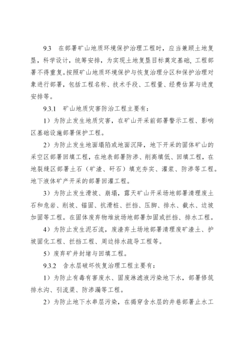 矿山土地复垦与地质环境保护治理方案编制内容及附件.docx