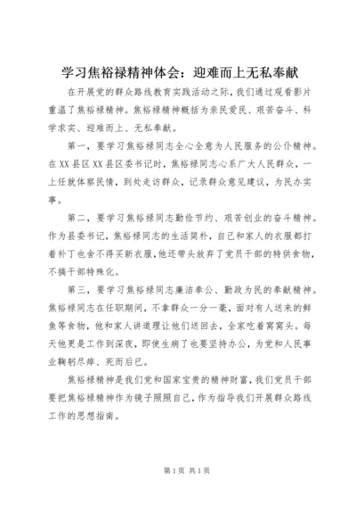 学习焦裕禄精神体会：迎难而上无私奉献.docx