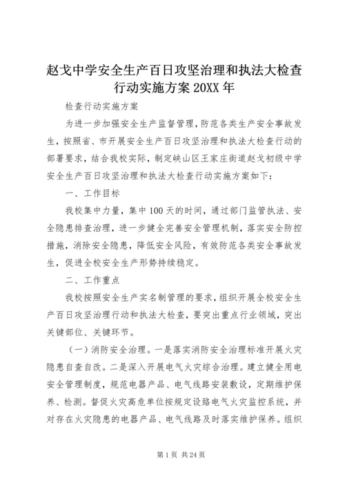 赵戈中学安全生产百日攻坚治理和执法大检查行动实施方案20XX年.docx