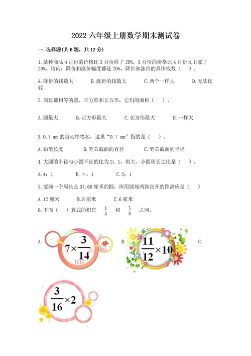 2022六年级上册数学期末测试卷精品含答案