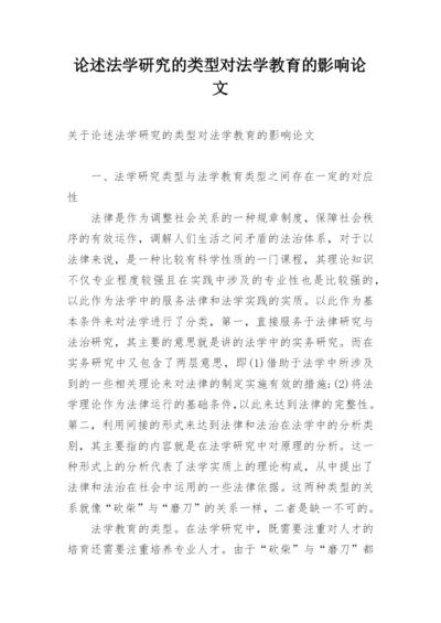 论述法学研究的类型对法学教育的影响论文.docx