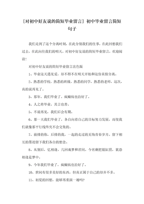 对初中好友说的简短毕业留言初中毕业留言简短句子