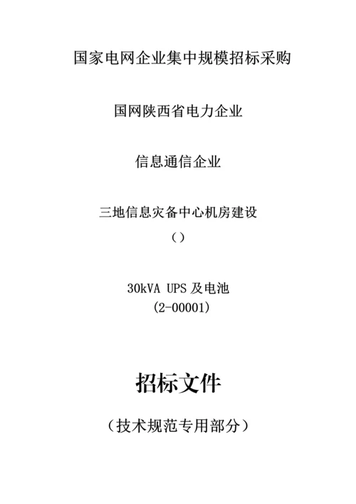 不间断电源UPS关键技术标准规范书.docx