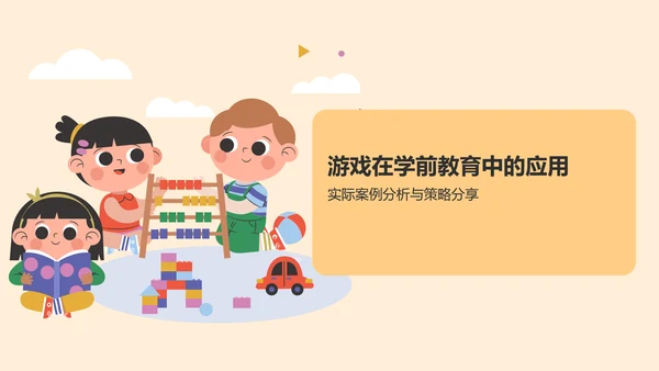 黄色卡通风学前教育游戏PPT模板