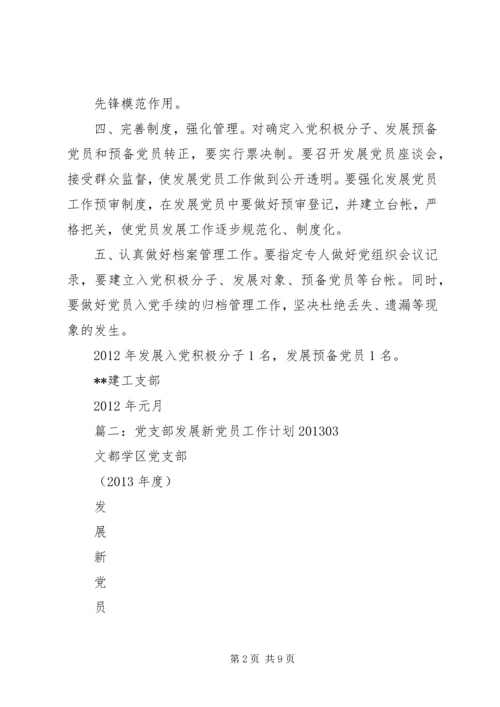 篇一：XX党支部发展党员计划[1].docx