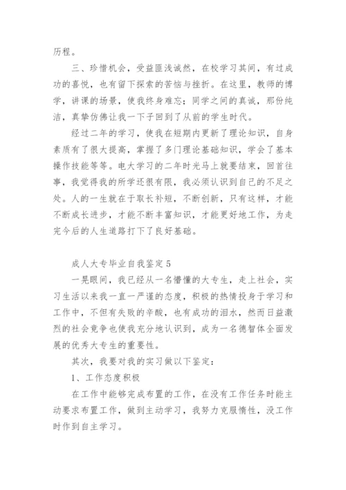 成人大专毕业自我鉴定.docx