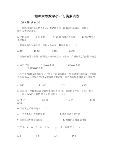 北师大版数学小升初模拟试卷及完整答案（全国通用）.docx