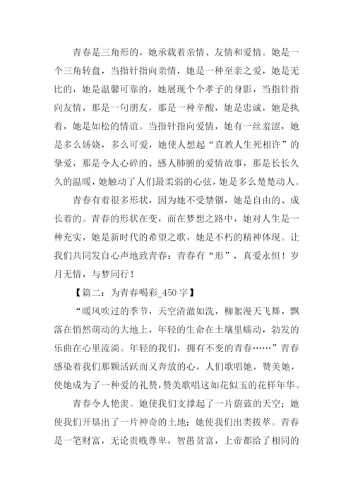 以青春为话题的作文-1.docx