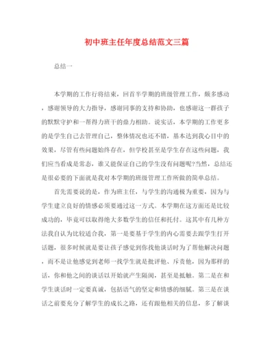 精编之初中班主任年度总结范文三篇.docx