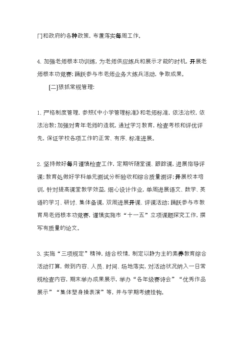 “学校素质教学计划”学校工作计划(共5页)