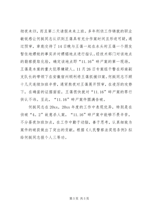 公安系统申报个人三等功事迹材料 (2).docx