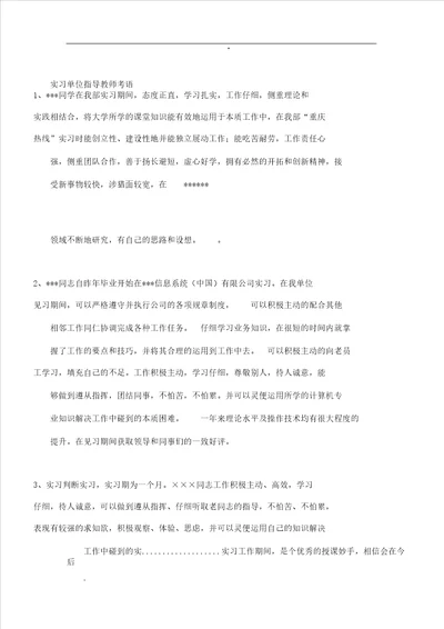 实习单位指导教师评语