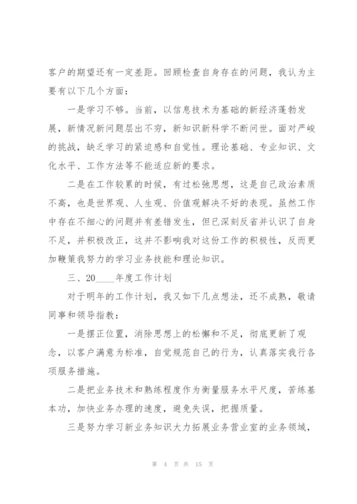 银行个人述廉述职报告.docx