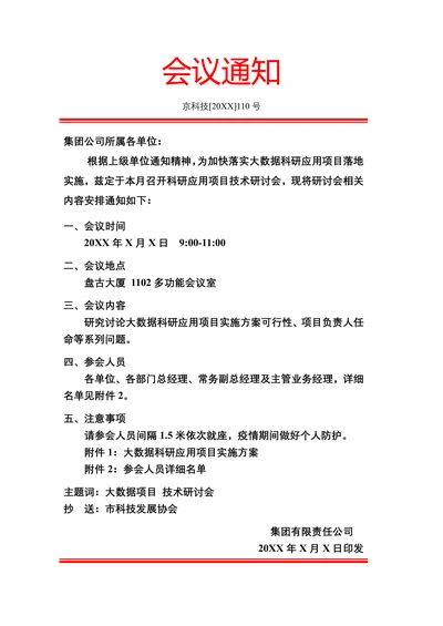 会议通知通知模板行政公文
