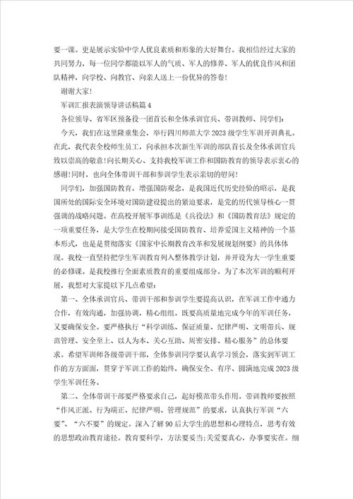 军训汇报表演领导讲话稿5篇