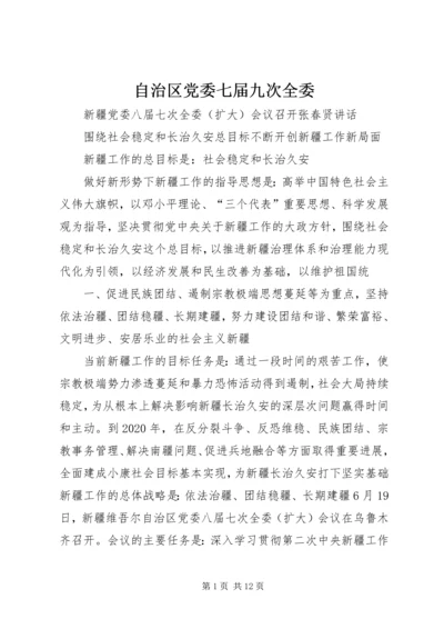 自治区党委七届九次全委 (3).docx