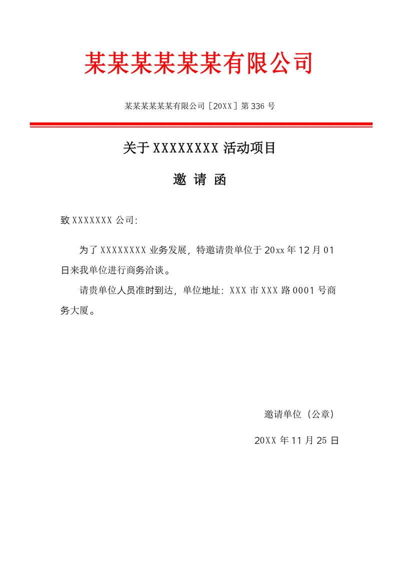 行政公文邀请函