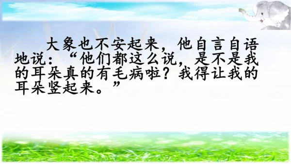 统编版语文二年级下册19《大象的耳朵》 课件