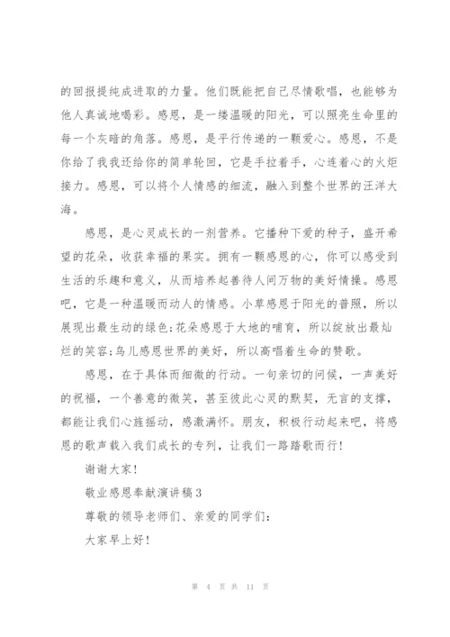 敬业感恩奉献优秀演讲稿5篇.docx