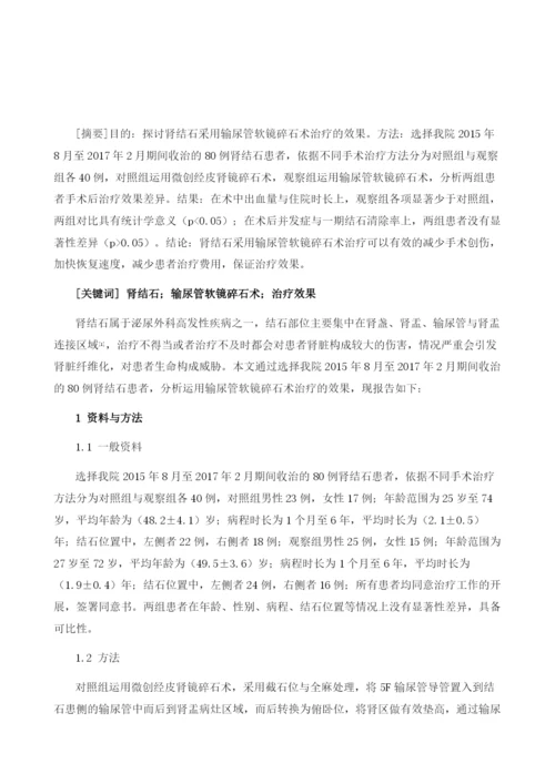 肾结石采用输尿管软镜碎石术治疗的效果分析.docx