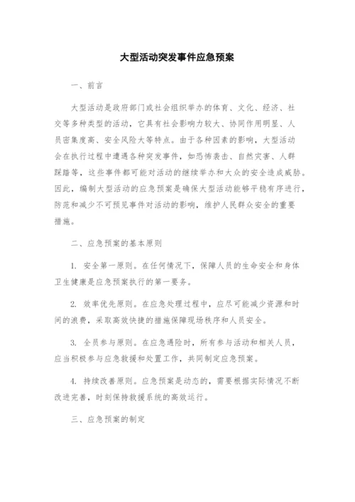 大型活动突发事件应急预案.docx