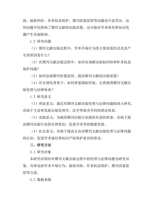 期刊文献的出版伦理与法律问题探讨