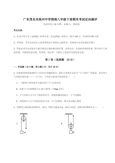 强化训练广东茂名市高州中学物理八年级下册期末考试定向测评试卷（含答案详解）.docx