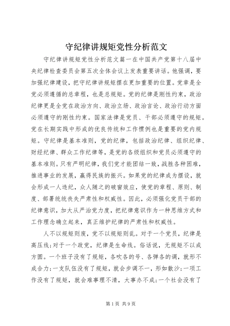 守纪律讲规矩党性分析范文 (2).docx