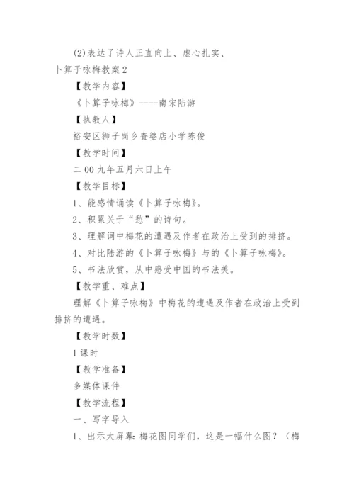 卜算子咏梅教案.docx