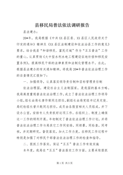 县移民局普法依法调研报告.docx