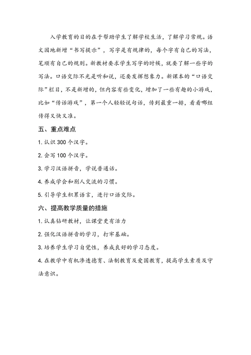 人教部编版语文一年级上册教学计划