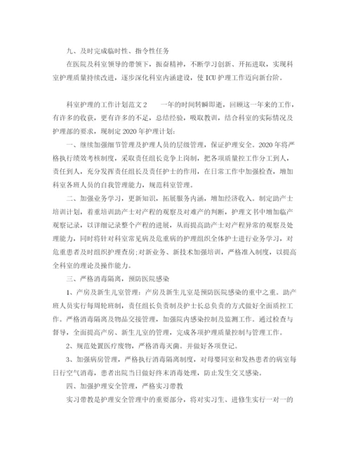 精编之科室护理的工作计划范文.docx