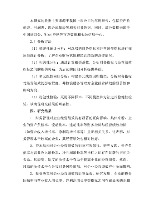 企业财务管理对经营绩效的影响