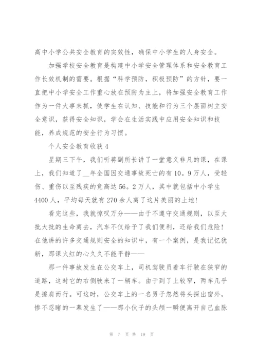 个人安全教育心得收获10篇.docx