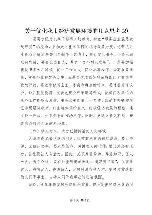 关于优化我市经济发展环境的几点思考(2).docx