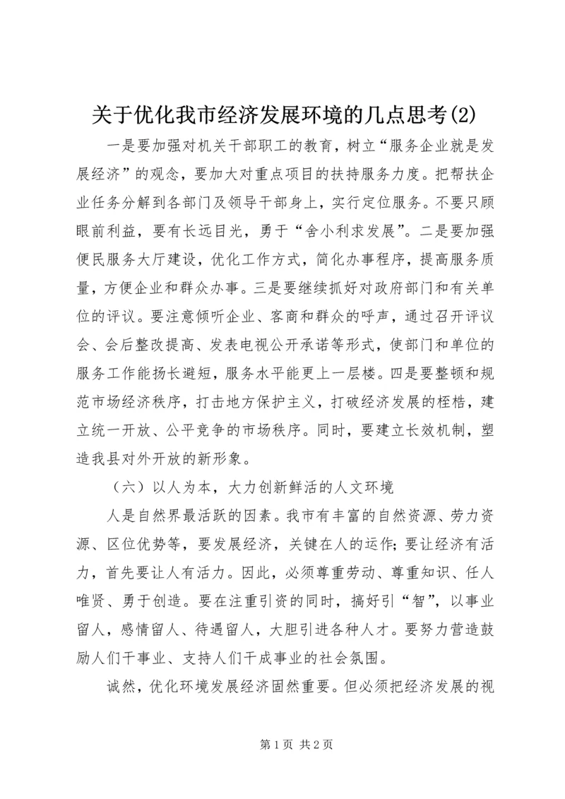 关于优化我市经济发展环境的几点思考(2).docx