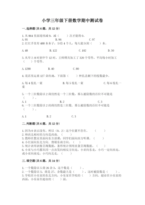 小学三年级下册数学期中测试卷含答案（巩固）.docx