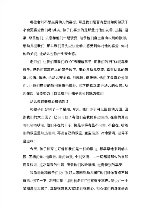 幼儿教育养成心得感想五篇