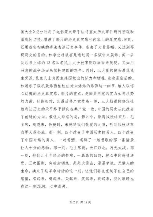 建国大业观后感完结.docx