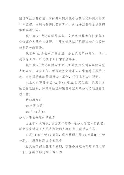 公司人事任命通知_1.docx