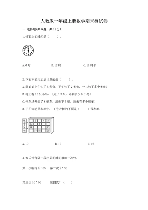 人教版一年级上册数学期末测试卷含完整答案（精品）.docx