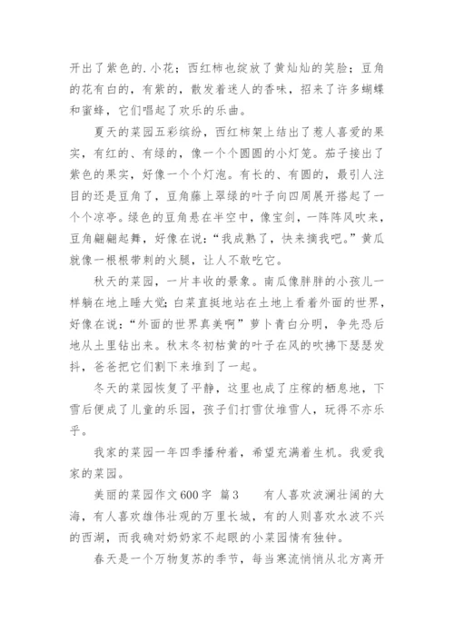 美丽的菜园作文600字.docx