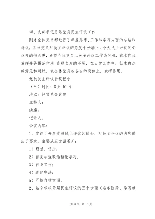 党员民主评议会议记录5篇.docx