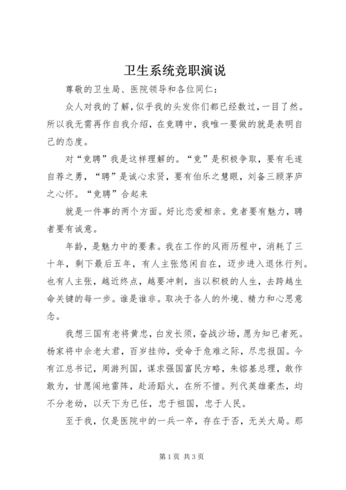 卫生系统竞职演说 (4).docx