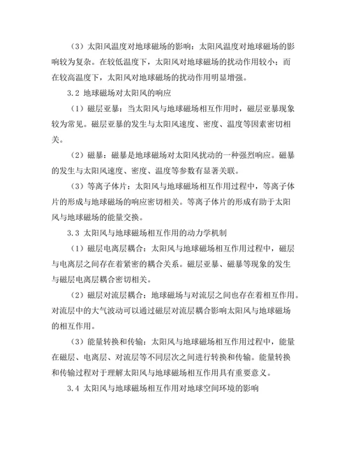 太阳风与地球磁场相互作用的研究