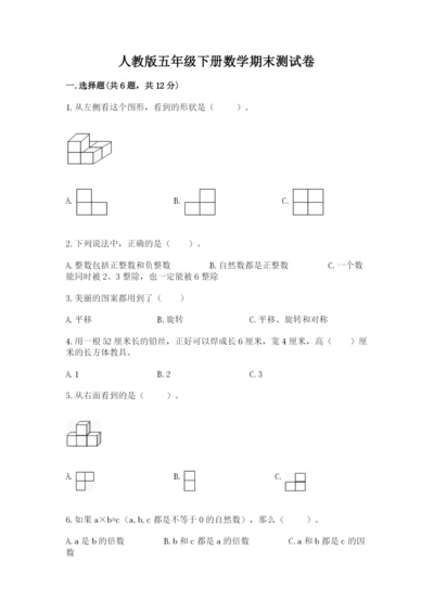人教版五年级下册数学期末测试卷精品【有一套】.docx