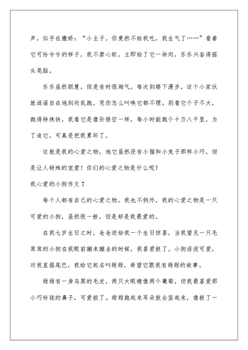 我心爱的小狗作文